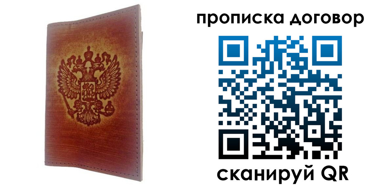 купить прописку в Россоши